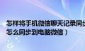 怎样将手机微信聊天记录同步到电脑上（手机微信聊天记录怎么同步到电脑微信）