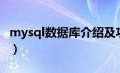 mysql数据库介绍及功能（mysql数据库介绍）