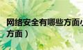 网络安全有哪些方面小学生（网络安全有哪些方面）