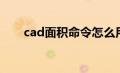 cad面积命令怎么用（cad面积命令）