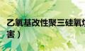 乙氧基改性聚三硅氧烷（聚二甲基硅氧烷的危害）