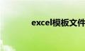 excel模板文件（excel模板）