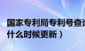 国家专利局专利号查询（国家专利局专利查询什么时候更新）