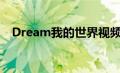 Dream我的世界视频（dream我的世界）