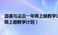 道德与法治一年级上册教学计划第一单元（道德与法治一年级上册教学计划）