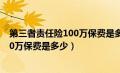 第三者责任险100万保费是多少不计免赔（第三者责任险100万保费是多少）