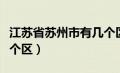 江苏省苏州市有几个区域（江苏省苏州市有几个区）