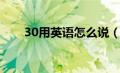 30用英语怎么说（20用英语怎么说）