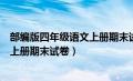 部编版四年级语文上册期末试卷喀什市（部编版四年级语文上册期末试卷）