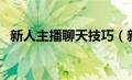 新人主播聊天技巧（新主播直播聊天技巧）