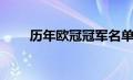 历年欧冠冠军名单（历年欧冠冠军）