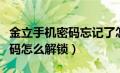 金立手机密码忘记了怎么解（金立手机忘记密码怎么解锁）