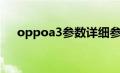 oppoa3参数详细参数（oppoa3参数）