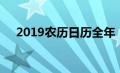 2019农历日历全年（2019农历日历表）