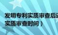 发明专利实质审查后还有什么流程（发明专利实质审查时间）