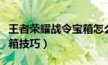 王者荣耀战令宝箱怎么使用（王者荣耀战令宝箱技巧）