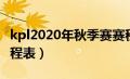 kpl2020年秋季赛赛程表（kpl2020秋季赛赛程表）