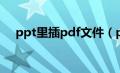 ppt里插pdf文件（ppt中插入pdf文件）