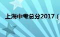 上海中考总分2017（上海中考总分2019）