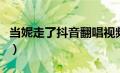 当妮走了抖音翻唱视频（当妮走了抖音女生版）