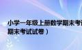 小学一年级上册数学期末考试试卷?（小学一年级上册数学期末考试试卷）