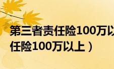 第三者责任险100万以上赔付多少（第三者责任险100万以上）