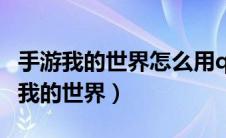 手游我的世界怎么用qq登录（如何用QQ登陆我的世界）