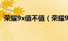 荣耀9x值不值（荣耀9x为什么不建议购买）