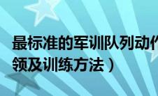 最标准的军训队列动作示范（军训队列动作要领及训练方法）