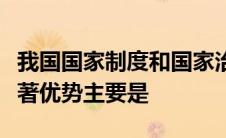 我国国家制度和国家治理体系具有多方面的显著优势主要是