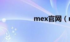 mex官网（meiu官网）