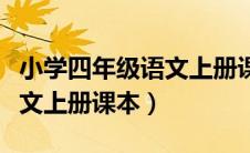 小学四年级语文上册课本目录（小学四年级语文上册课本）