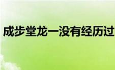 成步堂龙一没有经历过哪件事（成步堂龙一）