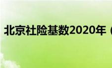 北京社险基数2020年（2020北京社保基数）