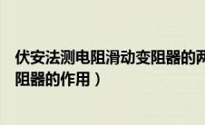 伏安法测电阻滑动变阻器的两种接法（伏安法测电阻滑动变阻器的作用）