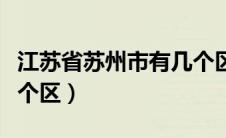 江苏省苏州市有几个区域（江苏省苏州市有几个区）