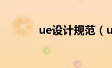 ue设计规范（ue设计是什么）