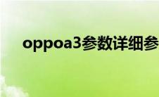 oppoa3参数详细参数（oppoa3参数）