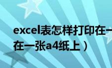 excel表怎样打印在一张a4（excel怎么打印在一张a4纸上）