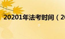 20201年法考时间（2020年法考时间安排）