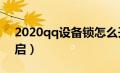 2020qq设备锁怎么开启（qq设备锁怎么开启）