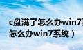 c盘满了怎么办win7系统还能用吗（c盘满了怎么办win7系统）