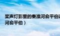 桨声灯影里的秦淮河俞平伯读后感100（桨声灯影里的秦淮河俞平伯）