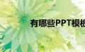 有哪些PPT模板免费下载网站