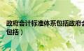 政府会计标准体系包括政府会计制度吗（政府会计标准体系包括）