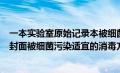 一本实验室原始记录本被细菌污染（一本实验原始记录本的封面被细菌污染适宜的消毒方法是）