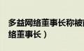 多益网络董事长称被前女友卷走3亿（多益网络董事长）