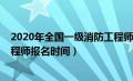 2020年全国一级消防工程师考试日期（2020年一级消防工程师报名时间）