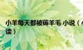 小羊每天都被薅羊毛 小说（小羊每天都被薅羊毛全文免费阅读）