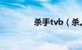 杀手tvb（杀人优越权vip）